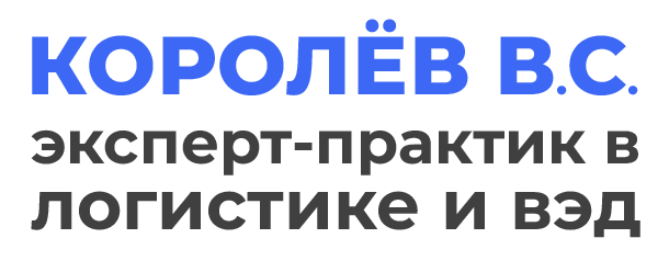 Виктор Королёв — эксперт в построении логистики производств